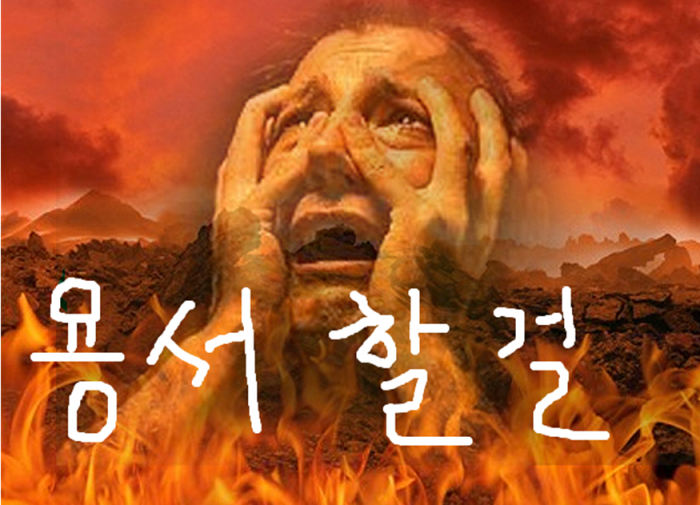 용서—죽기 전에 이웃에게 용서할 것 있으면 100%꼭 용서하고 죽어도 죽으시길--- 