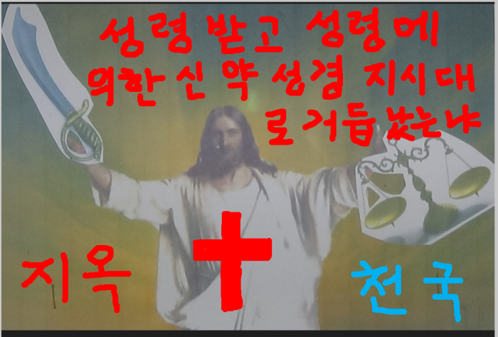 예수님께 회개하고 죄사함 진짜 받고 성령 선물 받고 성령에 의하여 신약 성경말씀대로 거듭났습니까?