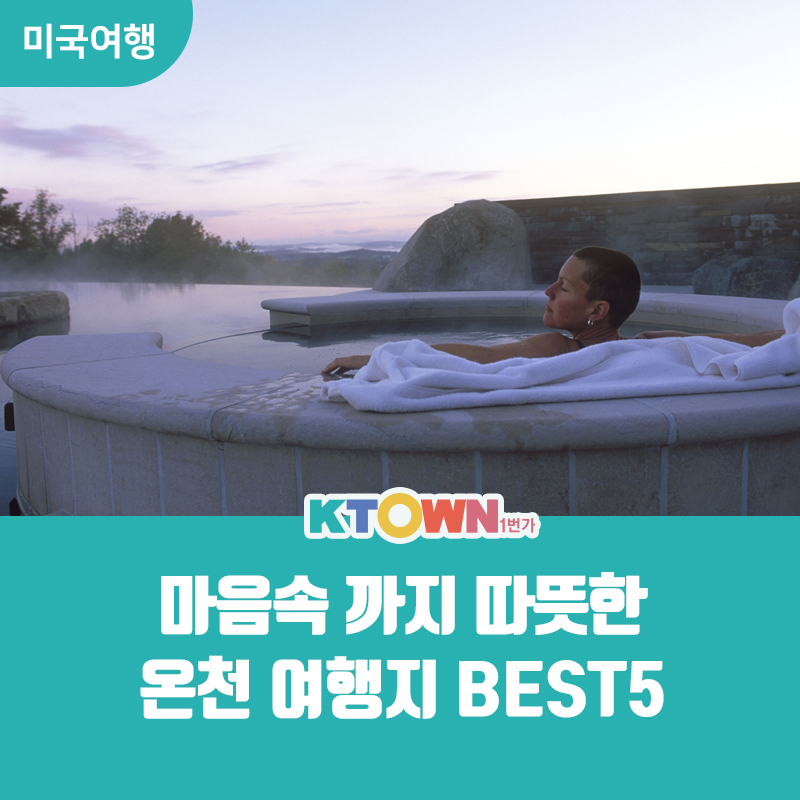 온천 여행지 Best 5