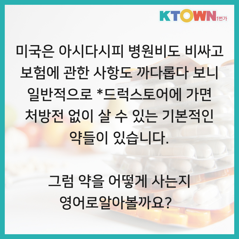 약 살때 쓰는 영어!