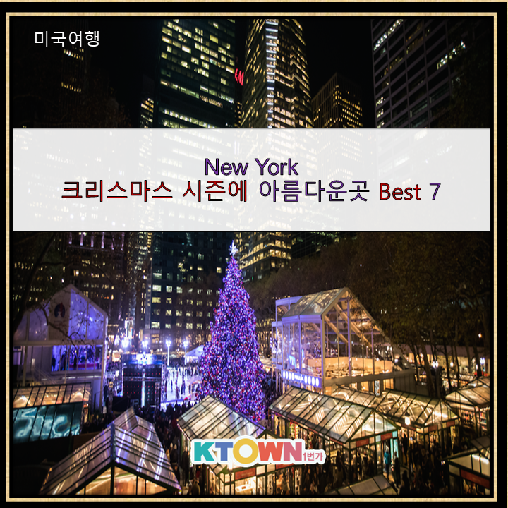 뉴욕 크리스마스 명소 Best 7