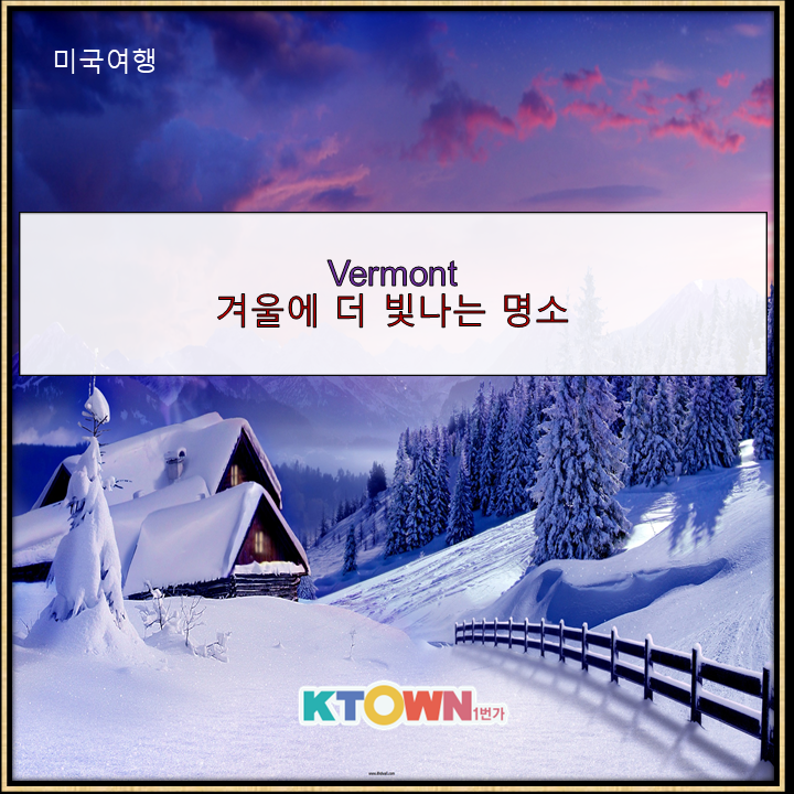 겨울에 더 빛나는 Vermont