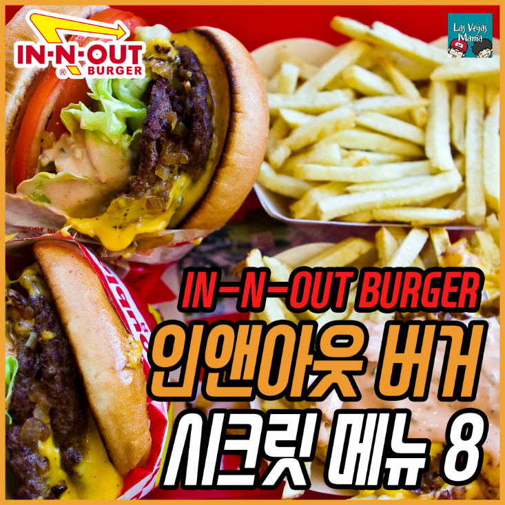 IN N OUT버거 시크릿메뉴 8!