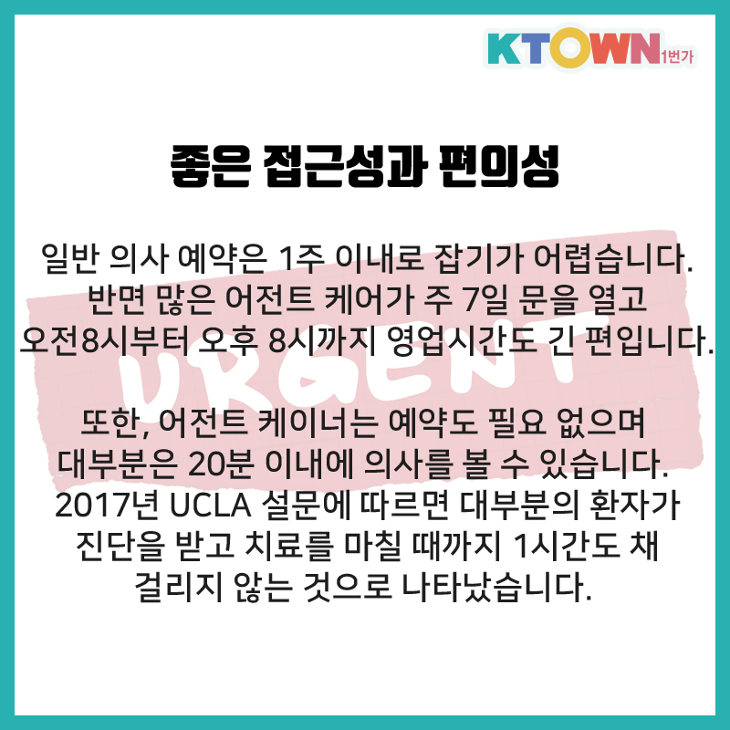 "어전트 케어"가 뭐죠?