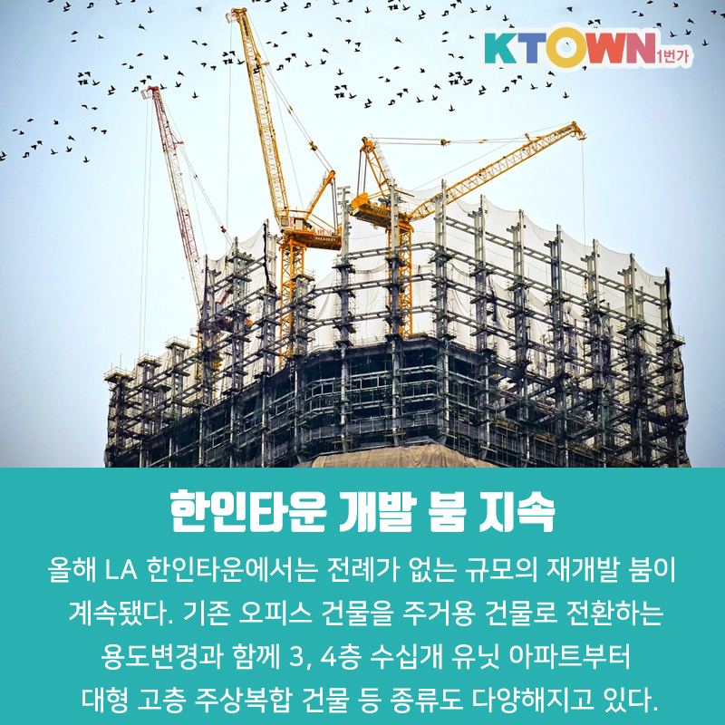 2018 한인사회 빅 뉴스