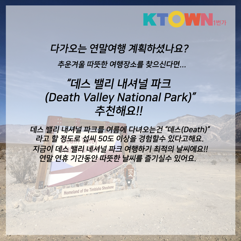 연말연시 여행 추천! 데스밸리 네셔널 파크