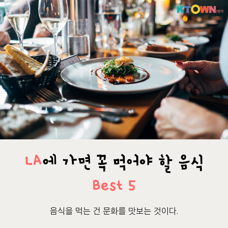LA 추천 맛집 Best 5! 