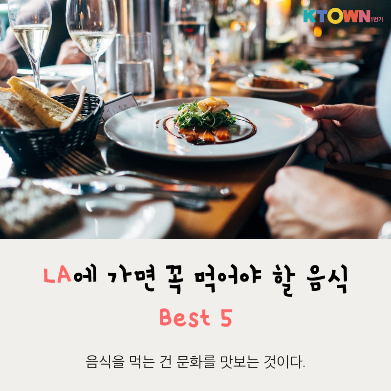 LA 추천 맛집 BEST 5!