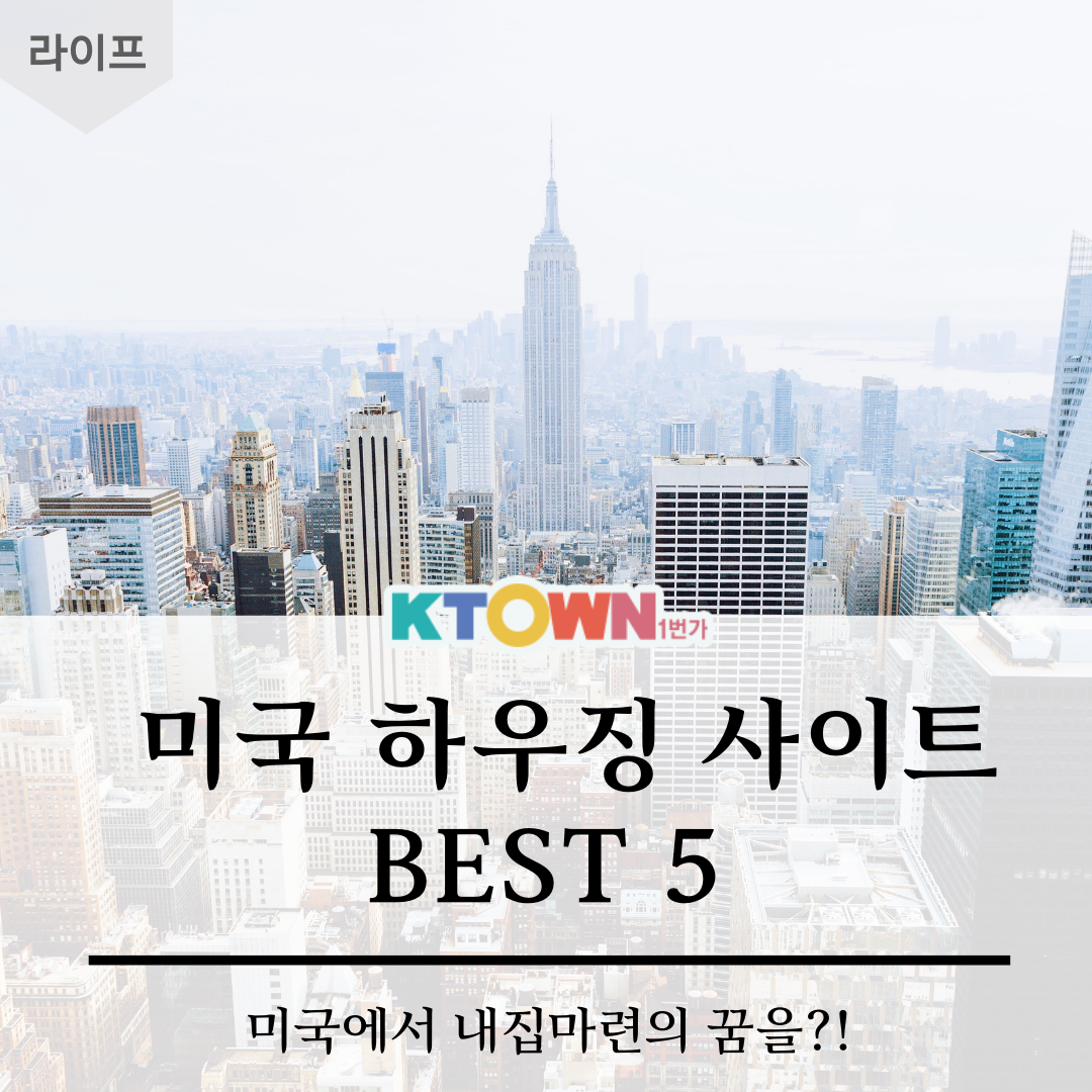 미국 하우징 사이트 Best 5