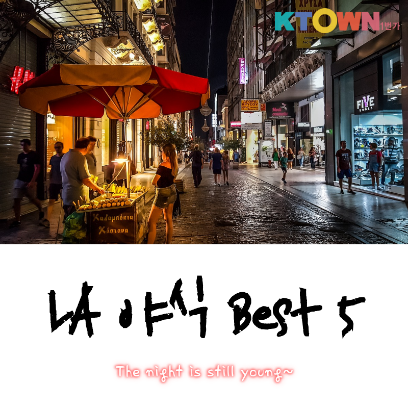 LA 추천 야식 Best 5!