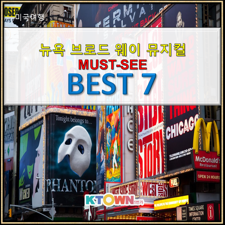 뉴욕 브로드웨이 뮤지컬 Best7