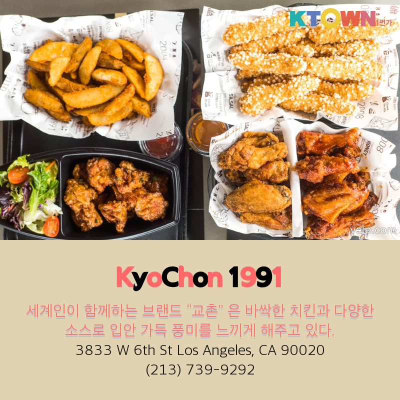 LA 한인타운 치킨집 TOP 5 