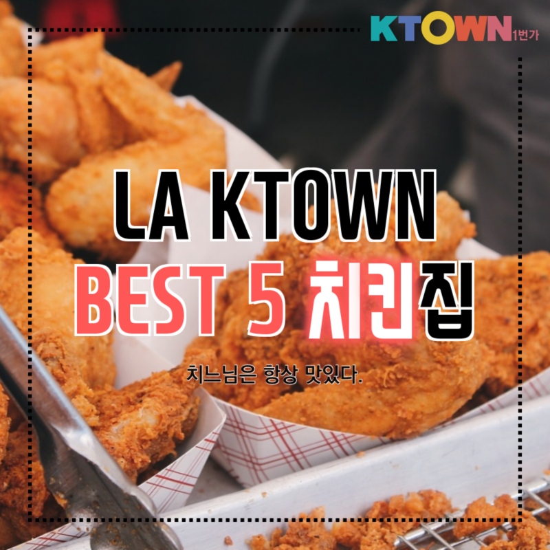 LA 한인타운 치킨집 TOP 5 