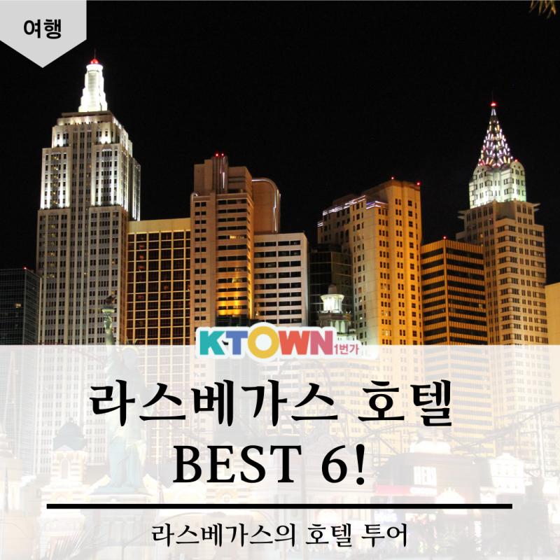 라스베가스 호텔 Best 6!