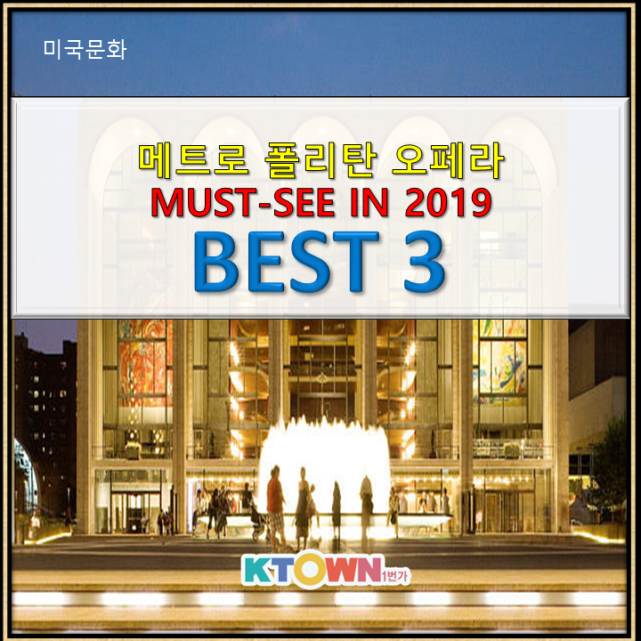 메트로 폴리탄 오페라 Best 3 