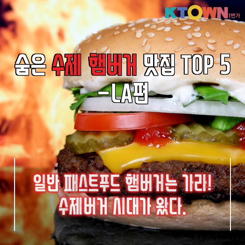 수제 햄버거 맛집 Top 5