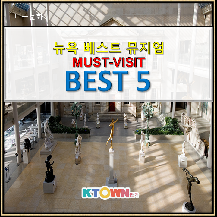 뉴욕 뮤지엄 Must-Visit 5!