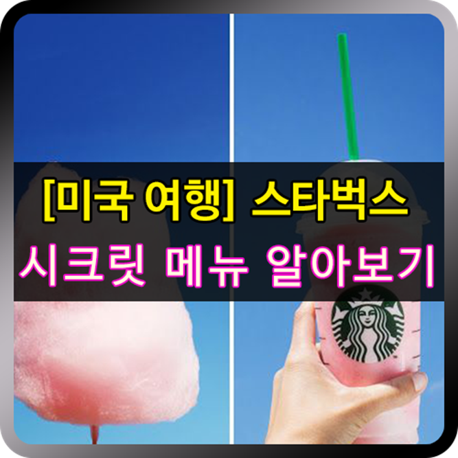 나만아는 스타벅스 시크릿 메뉴 1탄!