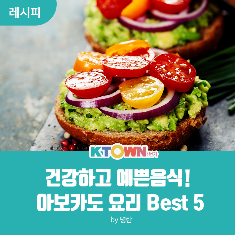 아보카도 요리 Best5!