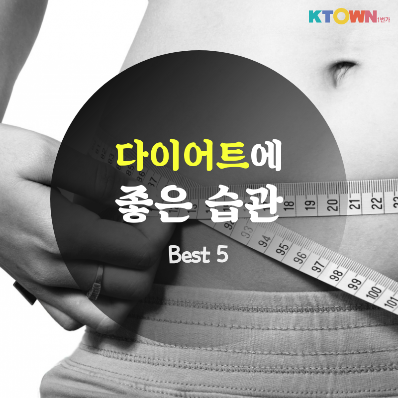 다이어트에 좋은 습관 Best 5