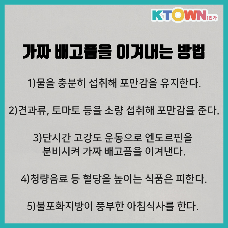 가짜 배고픔을 이겨내는 법!