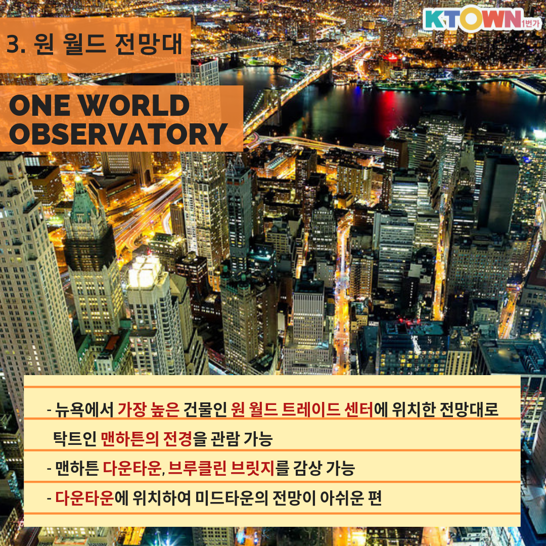 뉴욕 야경 명소 Best 5!