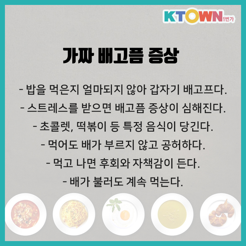 가짜 배고픔을 이겨내는 법!