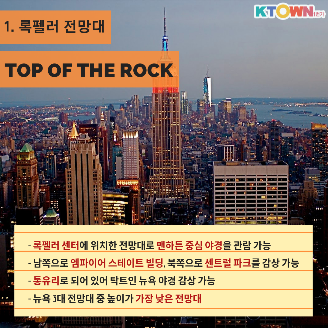 뉴욕 야경 명소 Best 5!