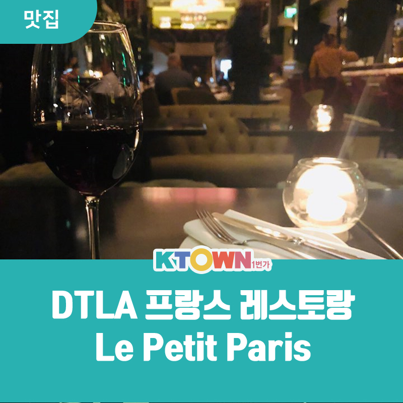 DTLA 프랑스 레스토랑 추천