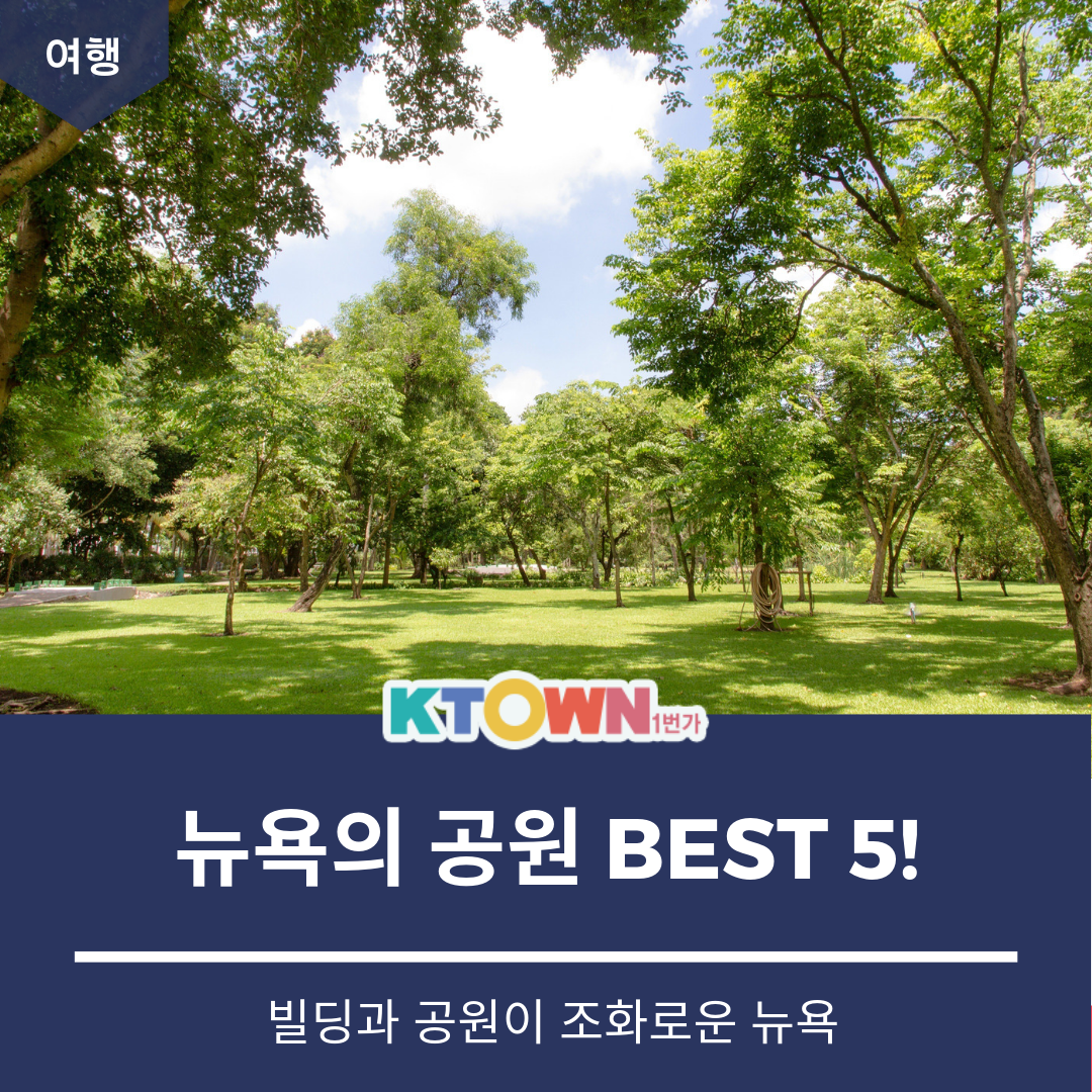 뉴욕의 공원 Best 5!