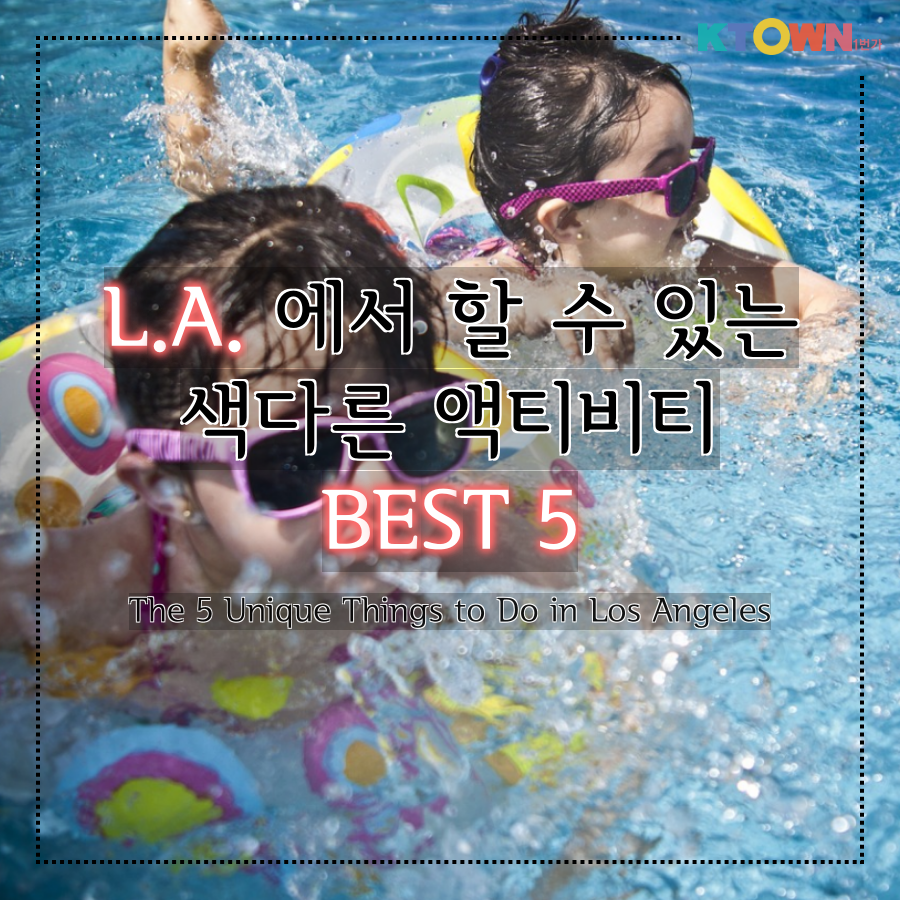 LA에서 할 수 있는 색다른 액티비티 Best5