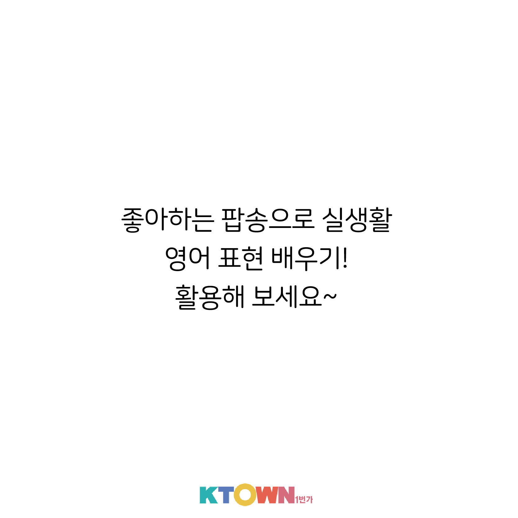 팝송 속 Saying? 영어 생활회화 알아보기!