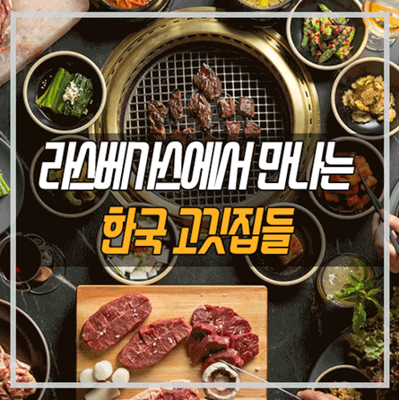 라스베가스의 한국 고깃집 모음