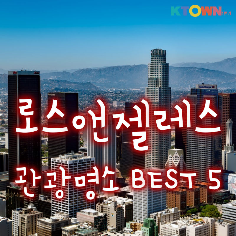 LA 관광명소 BEST 5!