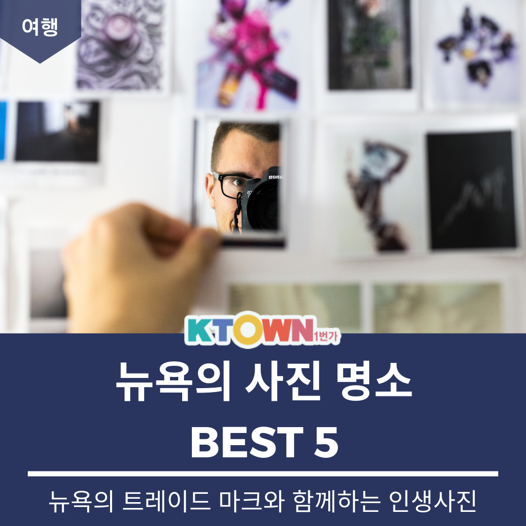 인생샷 건질 수 있는 뉴욕 사진 명소 Best 5  