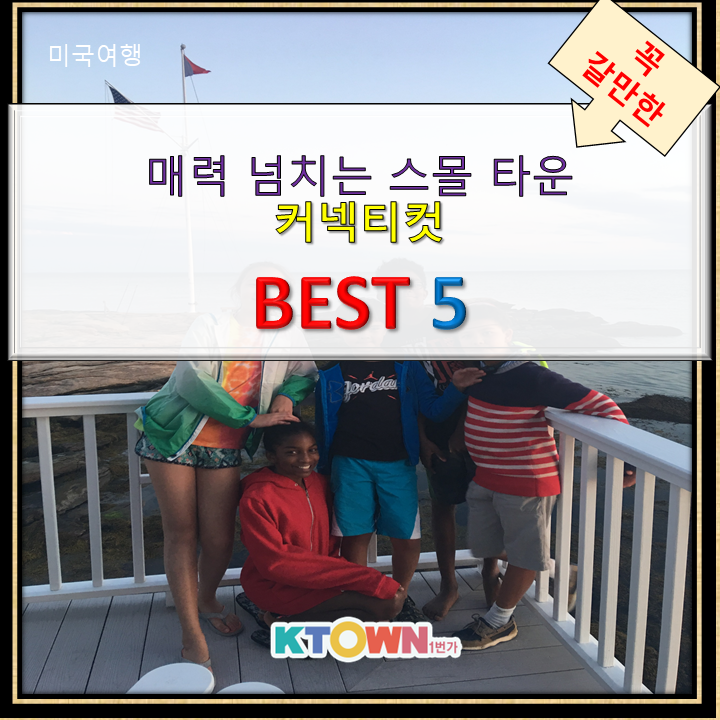 매력넘치는 스몰타운 커넥티컷 Best5