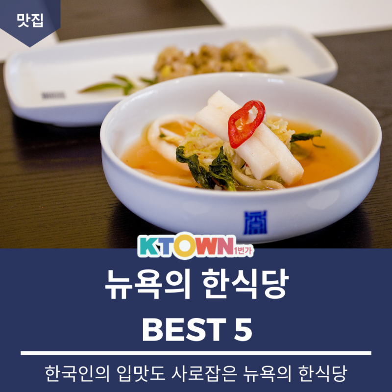 한국인의 입맛도 사로잡은 뉴욕 한식당 Best5