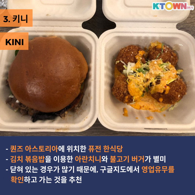한국인의 입맛도 사로잡은 뉴욕 한식당 Best5