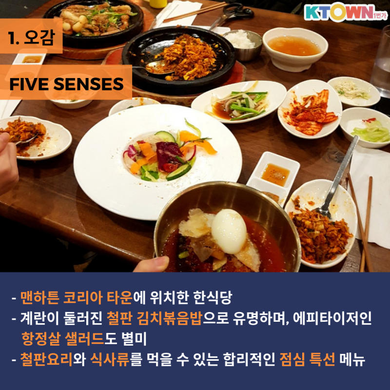 한국인의 입맛도 사로잡은 뉴욕 한식당 Best5