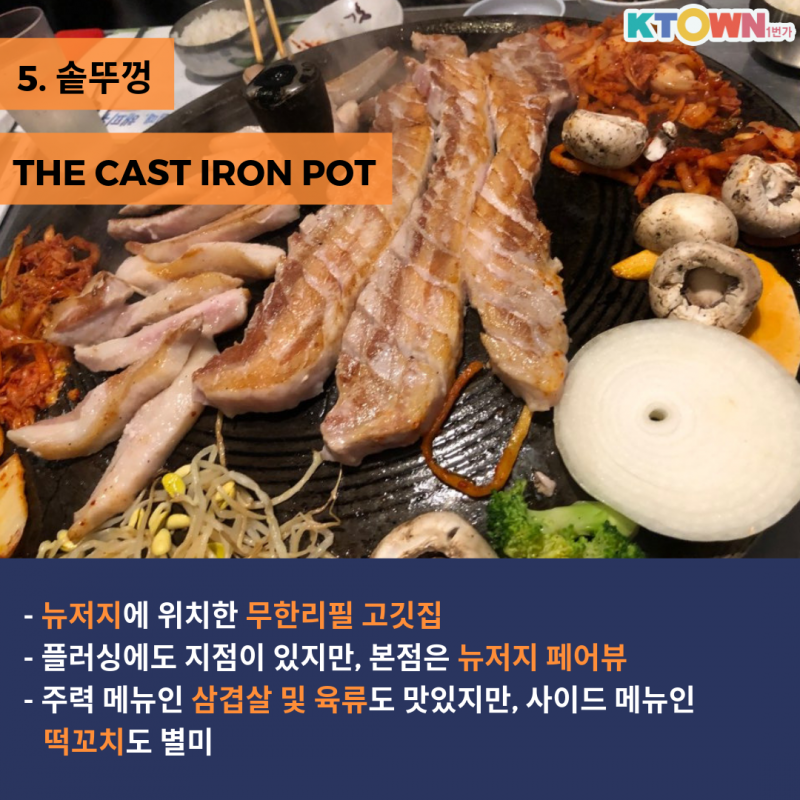 한국인의 입맛도 사로잡은 뉴욕 한식당 Best5