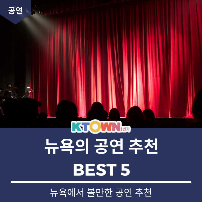 뉴욕에서 즐기는 특별한 공연 Best 5