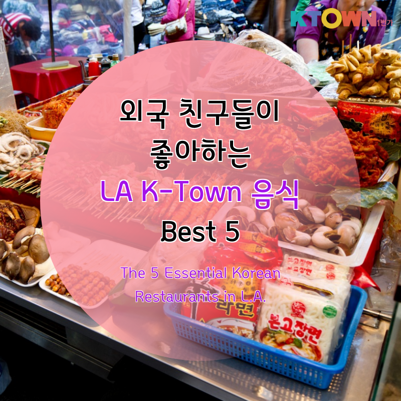 외국 친구들이 좋아하는 LA한인타운 음식 Best5