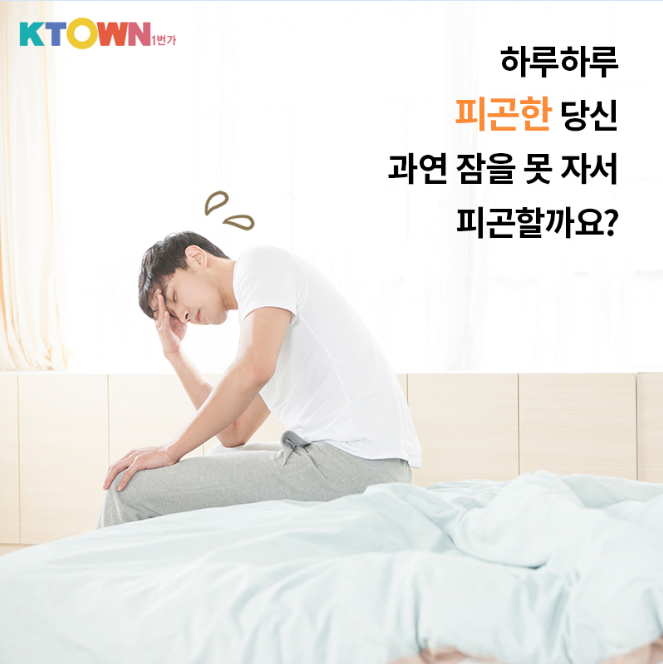 언제나 피곤한 당신 그 이유는?