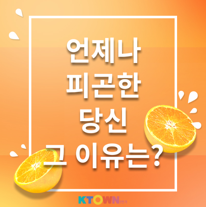 언제나 피곤한 당신 그 이유는?