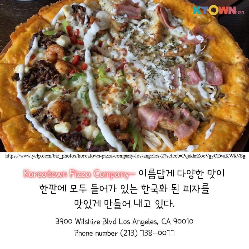 LA한인타운 피자 Best 5!