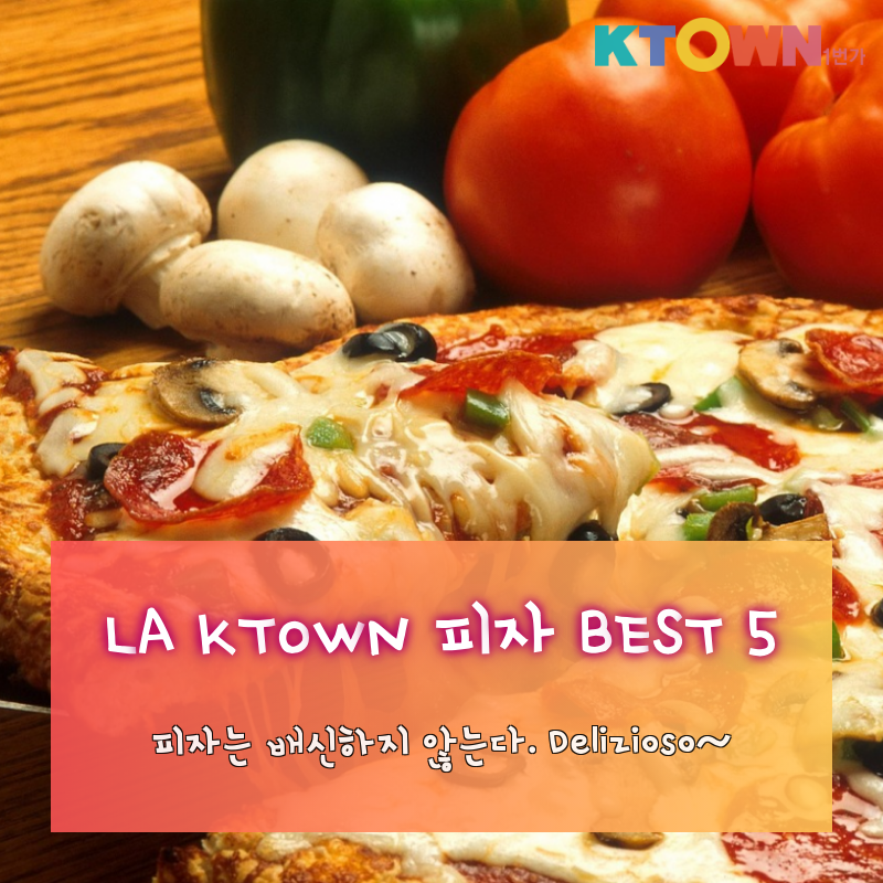 LA한인타운 피자 Best 5!