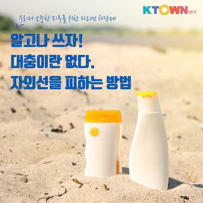 알고나 쓰자! 대충이란 없다. 자외선을 피하는 방법
