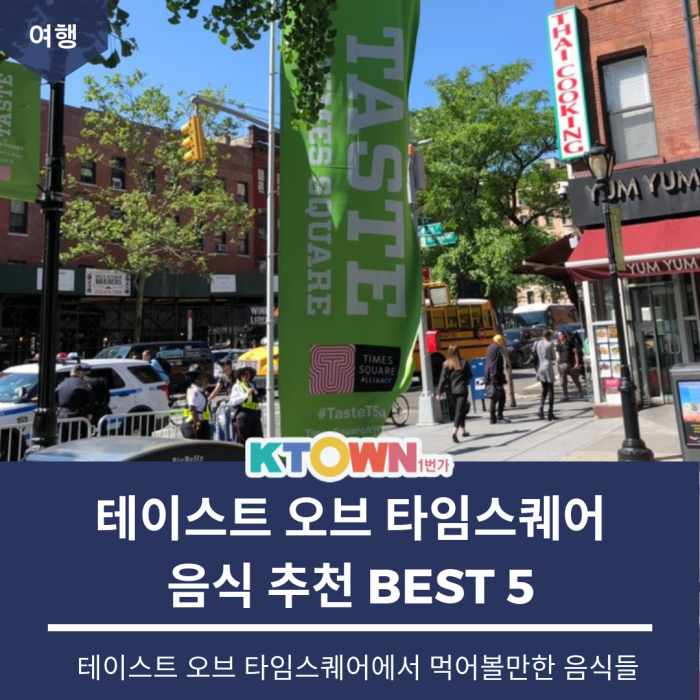 테이스트 오브 타임스퀘어 음식 추천!