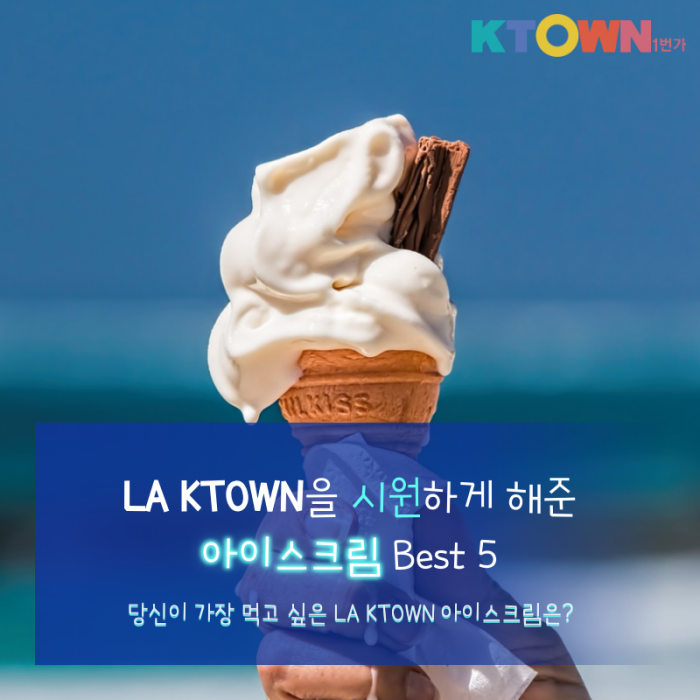 LA Ktown을 시원하게 해준 아이스크림 Best5