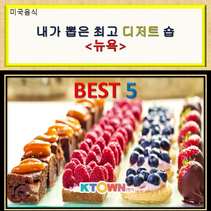 뉴욕 최고의 디저트 숍 Best5!